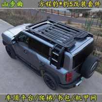 适用于比亚迪方程豹5行李架改装车顶拓展平台侧爬梯侧书包机甲网
