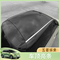 五菱缤果专用外观改装配件车顶装饰亮条车身车窗汽车改装用品 贴