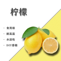 柠檬味水溶性香精DIY香精加湿器蒸汽香水香氛香薰材料5ML10毫升