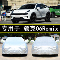 新款领克06 Remix型耀劲Hero汽车衣车罩防晒防雨隔热车套遮阳盖布