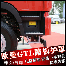 适用欧曼GTL踏板护罩配件GTL-B脚踏板福田汽车上车脚踏自卸车牵引