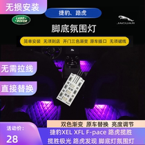 捷豹XFL XEL F-PACE脚底灯无须破线原车插口替换高亮氛围灯脚窝灯