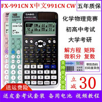 卡西欧计算器fx991cn cw中文函数991cnx中高考大学考研物理化学竞