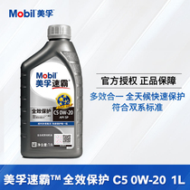 Mobil美孚速霸全效保护SP级0W20 C5国六B全合成汽油 柴油发动机油