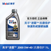 Mobil美孚速霸2000 SP级5W-40（抗磨倍护）全合成机油发动机油 1L