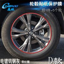 专用于新奇骏 D款 轮毂贴纸 车轮改装电镀擦痕保护膜