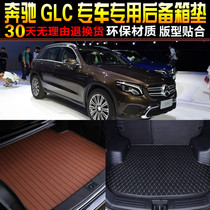 2016/17/18/19/20/21/22款奔驰GLC 专用后备箱尾箱垫子 改装配件
