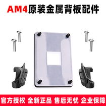 原装AM4主板金属背板铁支架 AMD散热器底座卡扣架子CPU风扇扣具