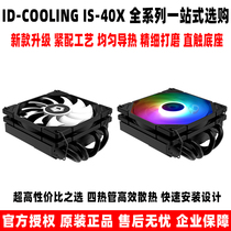 ID-COOLING IS40x  四热管下压式轴承CPU 超薄itx散热器多平台am4