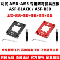 利民 AMD-AM5 ASF RED BLACK CPU散热器扣具防弯压板弯曲矫正支架