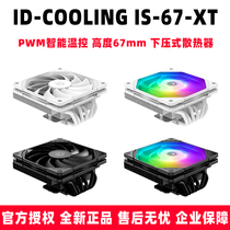 ID-COOLING IS-67-XT BLACK WHITE ARGB 67mm下压式电脑CPU散热器