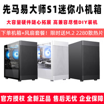 SAMA/先马 易大师S1商务办公电竞雪装豪华台式电脑迷你mini小机箱