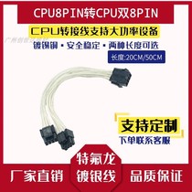 电源主板CPU8pin供电线 显卡8P转双CPU8 CPU4p延长线双路供电镀银