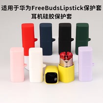 适用于Huawei/华为FreeBuds Lipstick耳机套口红蓝牙保护壳硅胶壳为lipstick无线蓝牙降噪耳机套防摔