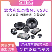 STEG意大利史泰格汽车音响改装套装喇叭ML653C三分频发烧级高音