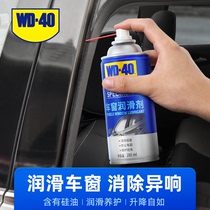 WD40汽车电动车窗润滑剂玻璃升降车门异响专用天窗轨道润滑油脂
