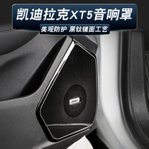 适用凯迪拉克XT5 XT6车门音响盖仪表台喇叭罩内饰改装饰贴不锈钢