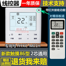 适用海信中央空调多联机2芯通用线控器HYXC-M01H控制面板有线遥控