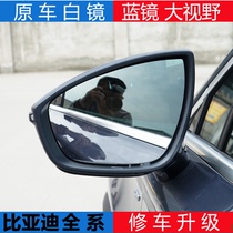 比亚迪新能源唐dmi大视野蓝镜改装加热左右反光镜倒车镜后视镜片