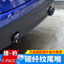 适用于捷豹F-PACEXELXFLXE汽车用排气管改装纤纹尾喉车用装饰配件