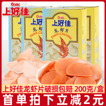 上好佳龙虾片200g/盒自己炸的鲜虾片油炸食品鲜虾片小吃膨化零食