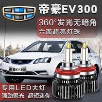 适用于吉利汽车帝豪EV300专用LED大灯远超亮近强光改装光车灯透镜