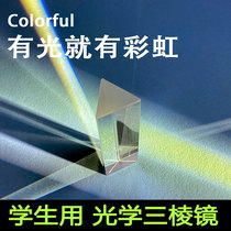 三棱镜摄影彩虹实验光学玻璃 学生科学实验物理教学器材分光棱镜