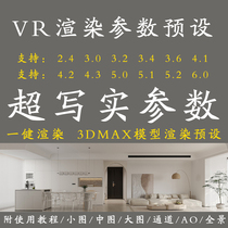 vray6.0渲染参数预设3dmax高清写实室内全景vr5.0出图3d渲染设置