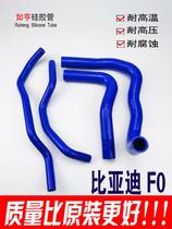 比亚迪 F0水管 改装硅胶水管 硅胶水管暖风水管 BYD强化纤维水管