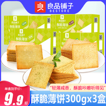 良品铺子酥脆薄饼300gx3盒代餐海苔薄脆饼干独立包装网红休闲零食