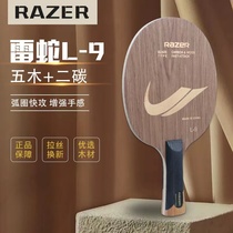 正版雷蛇razerL-9碳素乒乓球底板五木+2碳光板成人学生训练用横直