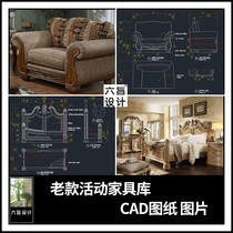 家装工装现代古典老款活动家具各种桌椅柜子床沙发CAD图纸带图片