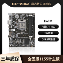 昂达H61M全固版主板1155针电脑主板内置LPT接口DDR3双通道3相供电
