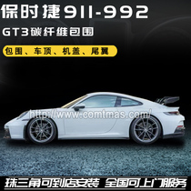 保时捷911 992改装GT3碳纤维外饰车顶饰板风刀机盖前后杠尾翼包围