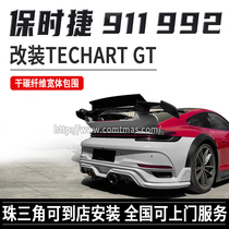 保时捷911-992改装techart GT宽体包围套件干碳纤维前杠机盖尾翼