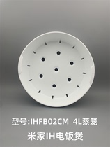 适用于小米米家IH3L 4L升电饭煲蒸笼 饭锅蒸格蒸架蒸盘屉IHFB02CM