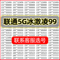 HM联通5G-99元冰激凌手机好号靓号自选号电话号码全国通用号卡
