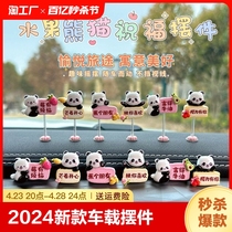 2024新款熊猫车载摆件女士汽车内后视镜小饰品中控台屏幕装饰摇头