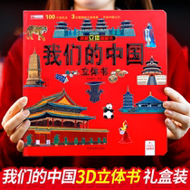 我们的中国立体书儿童3d立体书8岁以上 揭秘系列绘本故事书儿童2-10岁婴幼儿早教书籍小学生宝宝图书启蒙认知一年级翻翻书科普百科