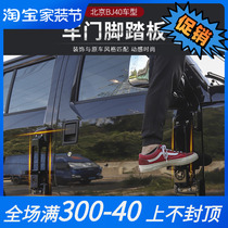 北京BJ40/BJ40L/BJ40plus车门脚踏改装件专用金属脚踏板折叠马镫