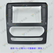 三代百变大屏导航套框 15-20款10.1寸福田图雅诺改装面框车机面板