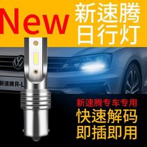 大众新速腾日行灯LED专用夏朗尚酷改装自带解码汽车LED日间行车灯