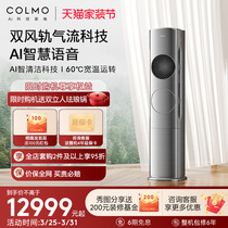 COLMO筑境3匹一级变频家用立式客厅冷暖双风轨气流AI语音柜机空调