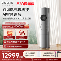 COLMO筑境3匹一级变频家用立式客厅冷暖双风轨气流AI语音柜机空调