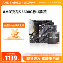 AMD锐龙R5 5600G盒装核显CPU搭B550M WIFI主板台式机集显板U套装