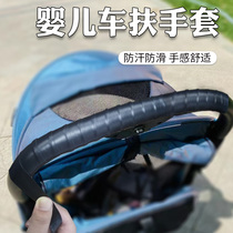 婴儿推车扶手套柔软吸汗防滑童车把手保护罩防霉透气通用跳色搭配
