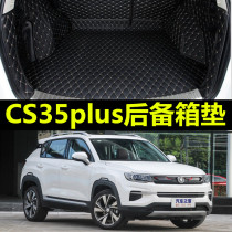 长安2019款cs35plus后备箱垫全包围专用cs35手动挡车内地垫易清洗