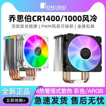 乔思伯CR1400/CR1000电脑CPU散热器ARGB铜管风扇台式塔式风冷