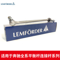 LEMFORDER猫头鹰 前平衡杆连接杆小吊杆适用于奔驰A/B/C/E/ML/S级