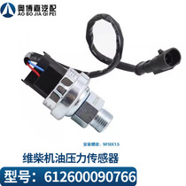 议价适用于欧曼德龙潍柴发动机机油压力传感器机油感应塞61260009